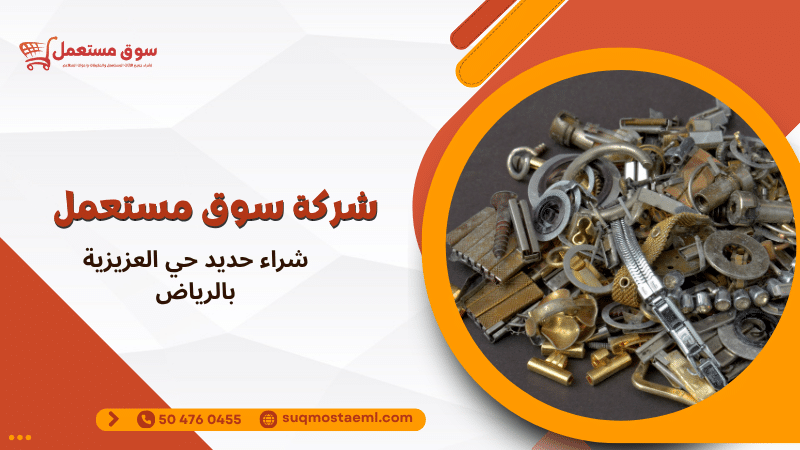 شراء حديد حي العزيزية بالرياض