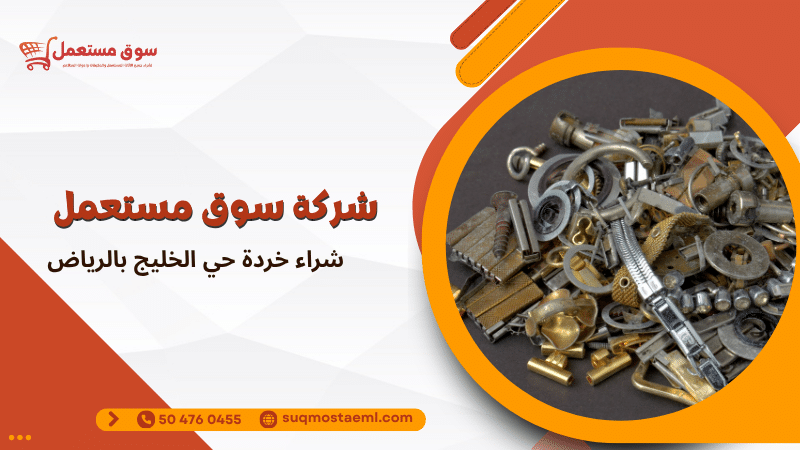 شراء خردة حي الخليج بالرياض