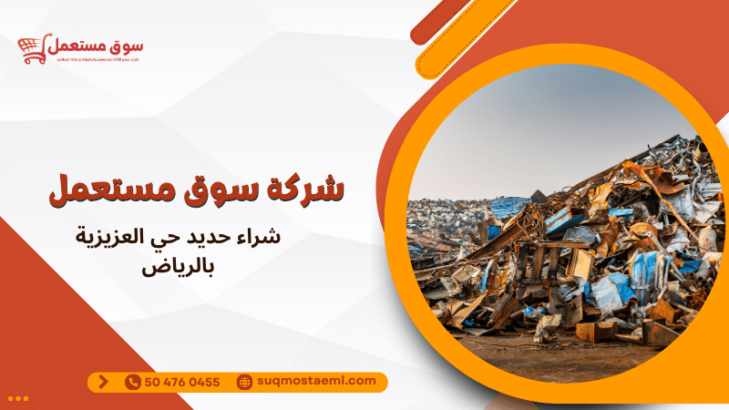 شراء حديد حي العزيزية بالرياض