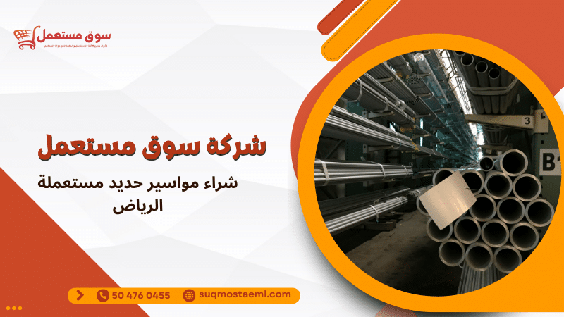 شراء مواسير حديد مستعملة الرياض