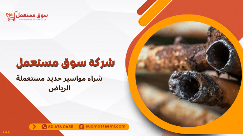 شراء مواسير حديد مستعملة الرياض