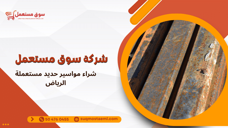 شراء مواسير حديد مستعملة الرياض