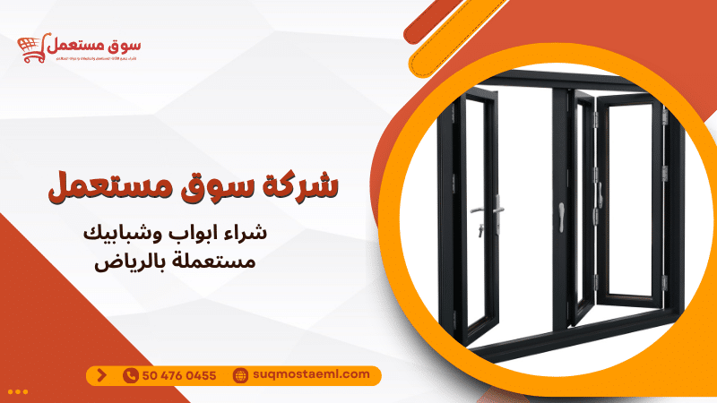 شراء ابواب وشبابيك مستعملة بالرياض