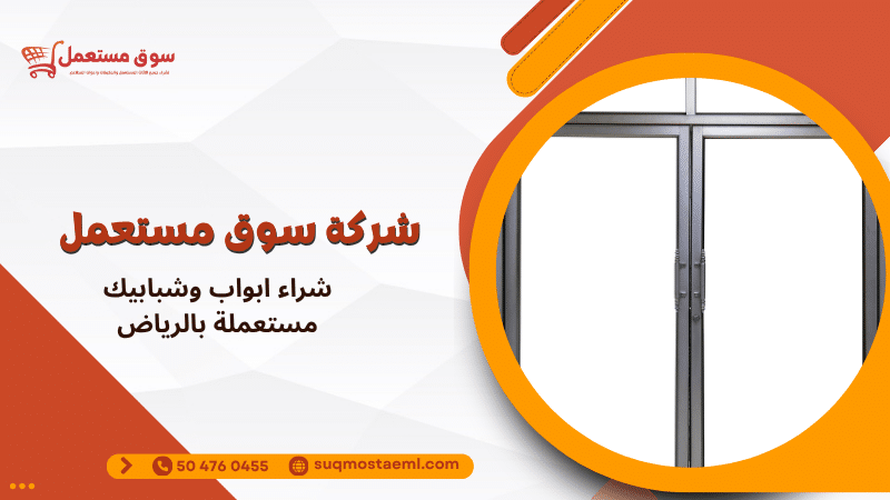 شراء ابواب وشبابيك مستعملة بالرياض