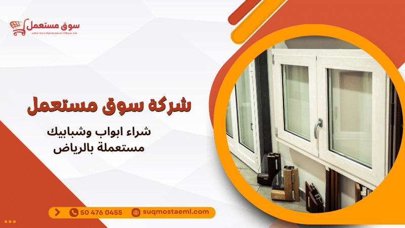 شراء ابواب وشبابيك مستعملة بالرياض