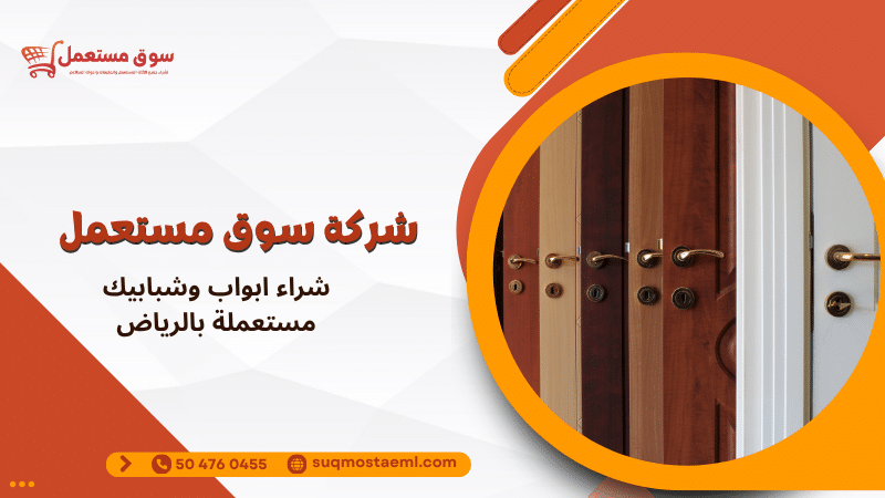 شراء ابواب وشبابيك مستعملة بالرياض