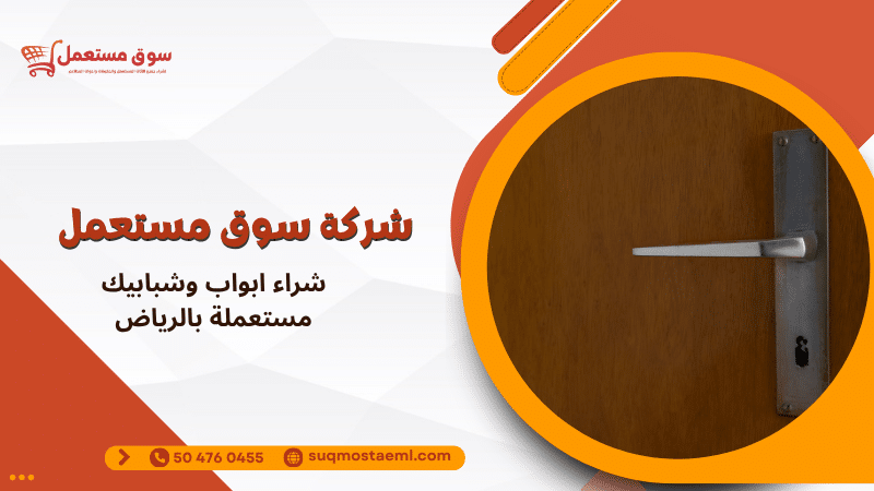 شراء ابواب وشبابيك مستعملة بالرياض