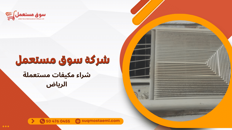 شراء مكيفات مستعملة الرياض