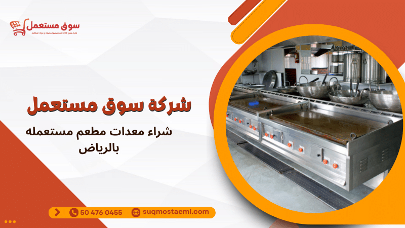 شراء معدات مطعم مستعمله بالرياض