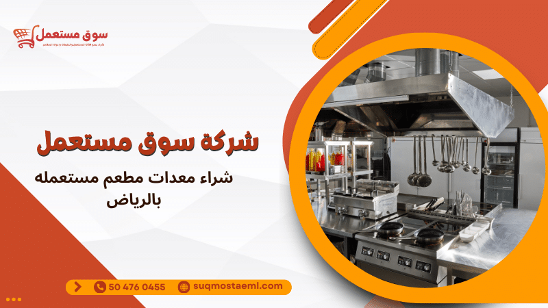 شراء معدات مطعم مستعمله بالرياض