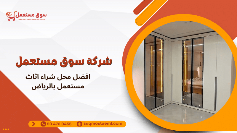 افضل محل شراء اثاث مستعمل بالرياض