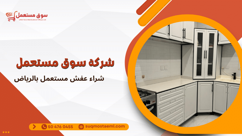 شراء عفش مستعمل بالرياض