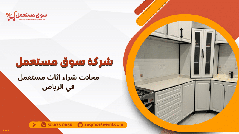 محلات شراء اثاث مستعمل في الرياض