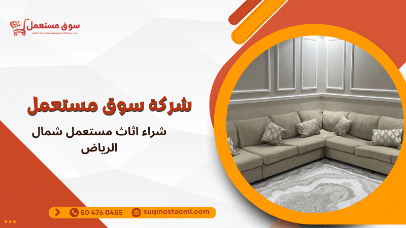 شراء اثاث مستعمل شمال الرياض
