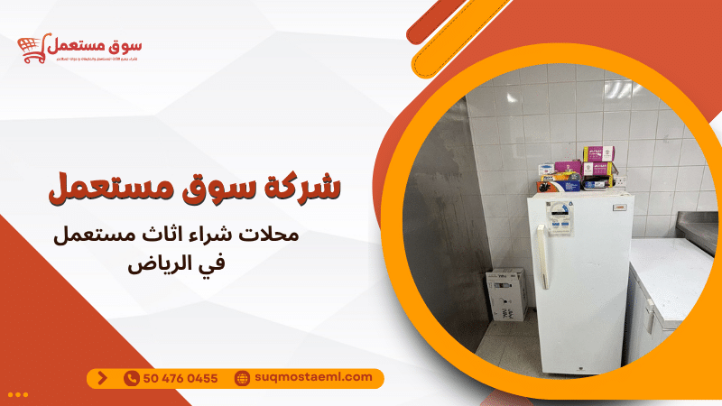 محلات شراء اثاث مستعمل في الرياض