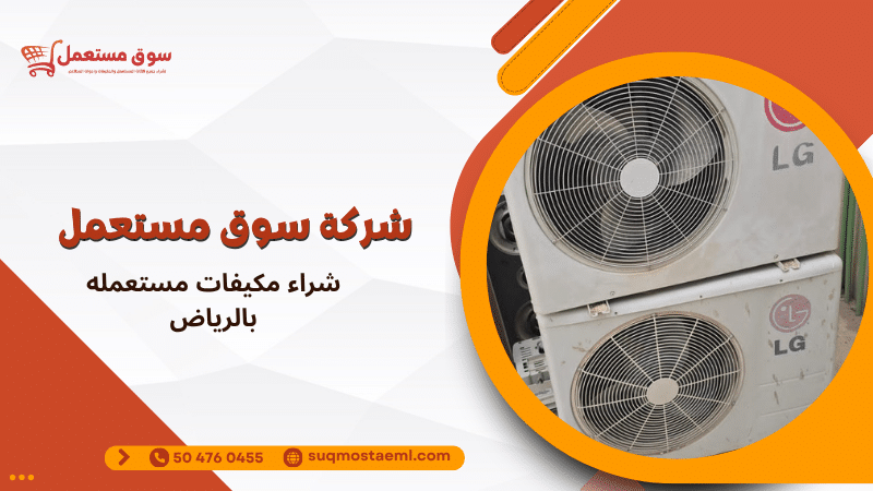 شراء مكيفات مستعمله بالرياض