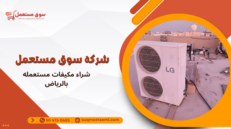 شراء مكيفات مستعمله بالرياض