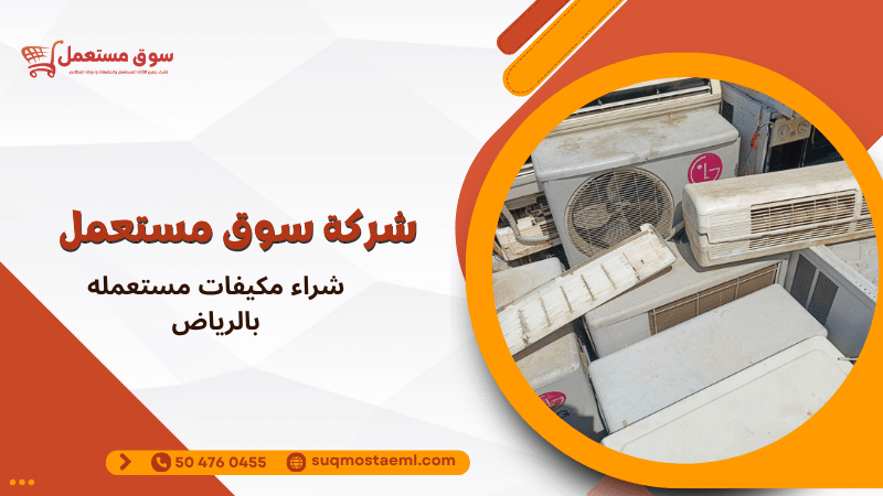 شراء مكيفات مستعمله بالرياض