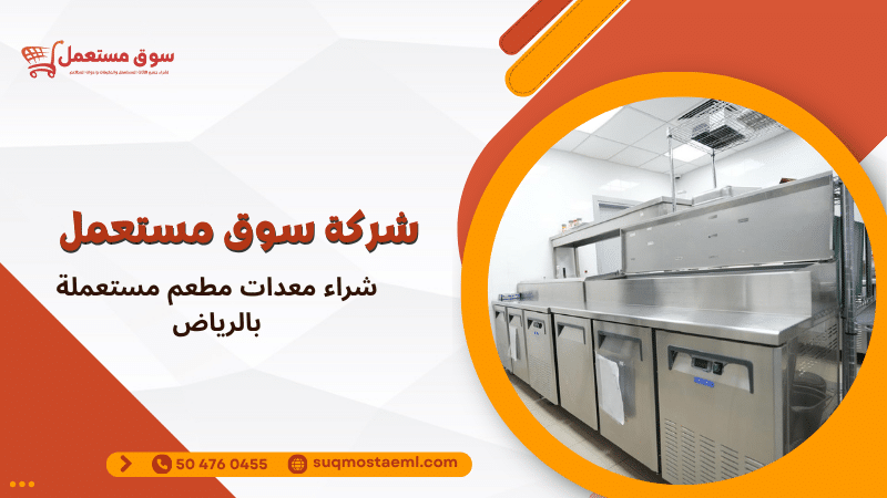 شراء معدات مطعم مستعملة بالرياض