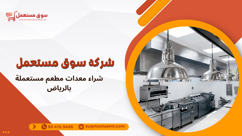 شراء معدات مطعم مستعملة بالرياض