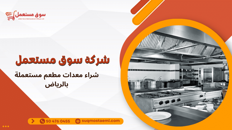 شراء معدات مطعم مستعملة بالرياض