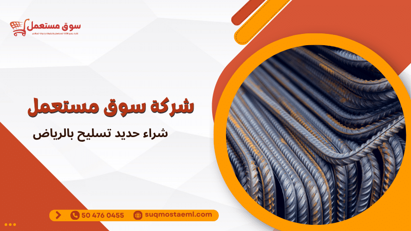 شراء حديد تسليح بالرياض