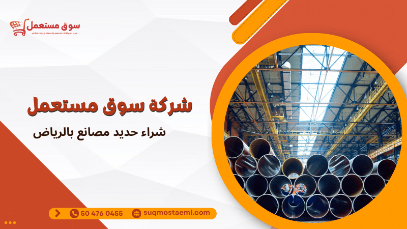 شراء حديد مصانع بالرياض