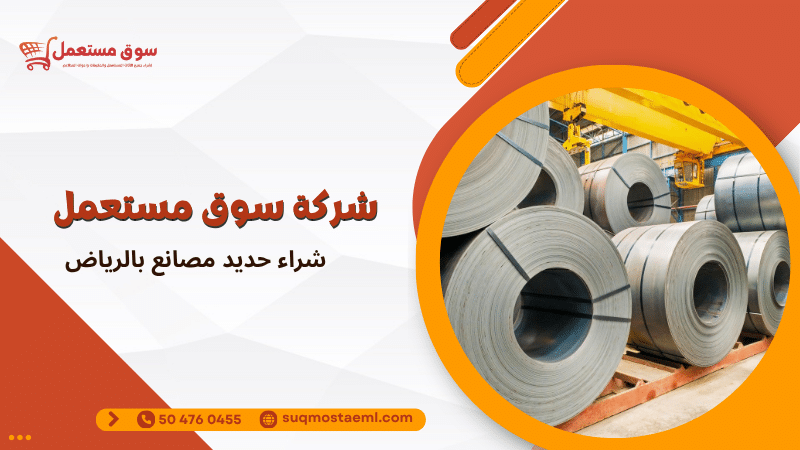 شراء حديد مصانع بالرياض