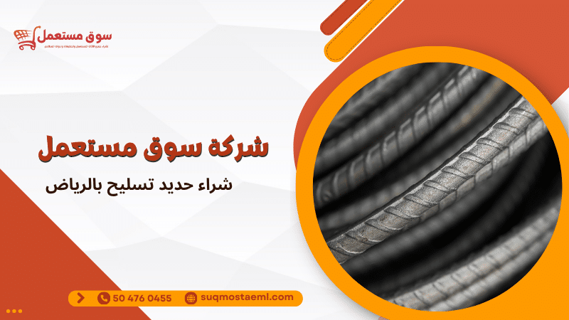 شراء حديد تسليح بالرياض