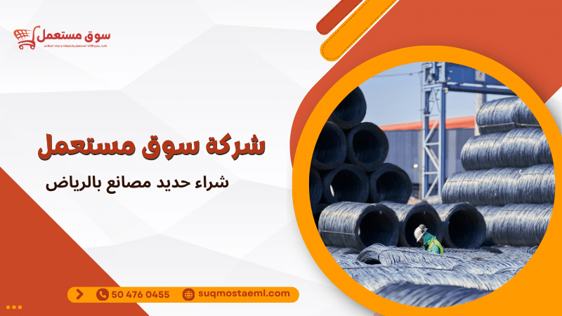 شراء حديد مصانع بالرياض