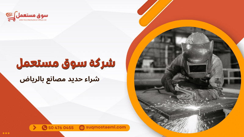 شراء حديد مصانع بالرياض