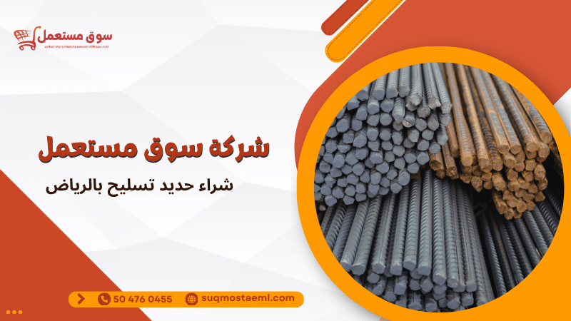 شراء حديد تسليح بالرياض