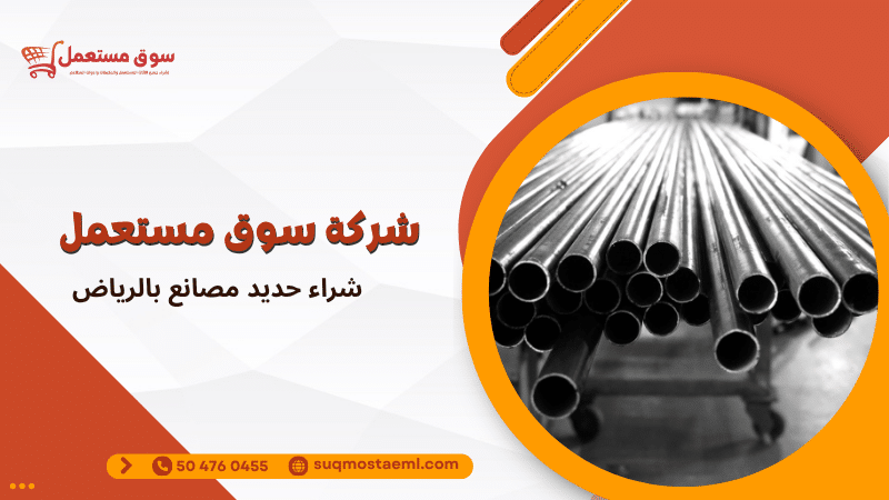 شراء حديد مصانع بالرياض