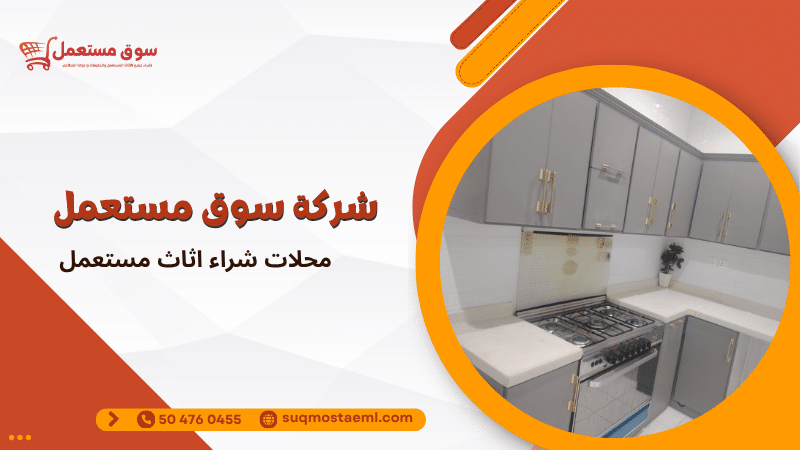 محلات شراء اثاث مستعمل