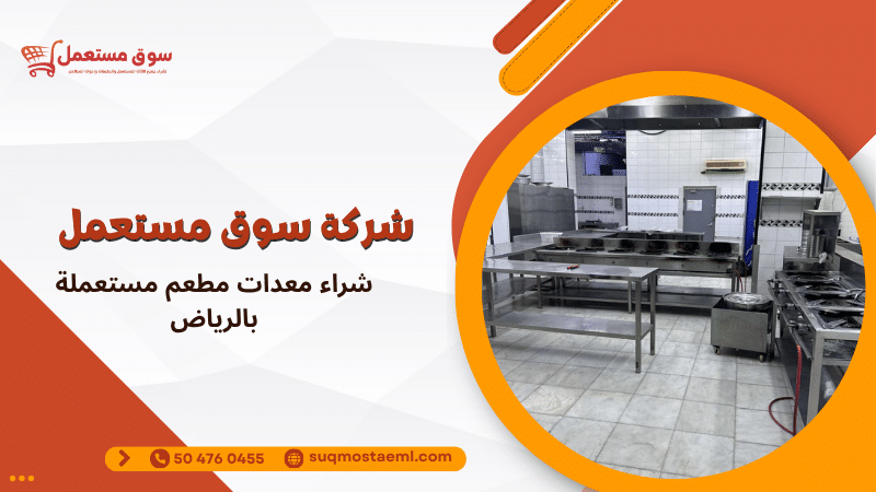 شراء معدات مطعم مستعملة بالرياض