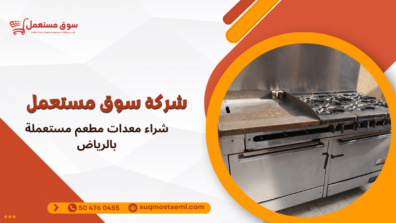 شراء معدات مطعم مستعملة بالرياض