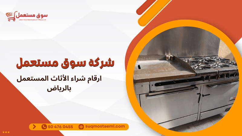 ارقام شراء الأثاث المستعمل بالرياض