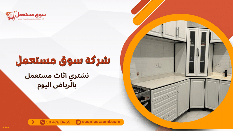 نشتري اثاث مستعمل بالرياض اليوم
