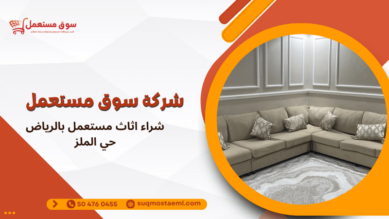 شراء اثاث مستعمل بالرياض حي الملز