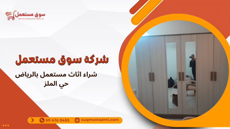 شراء اثاث مستعمل بالرياض حي الملز
