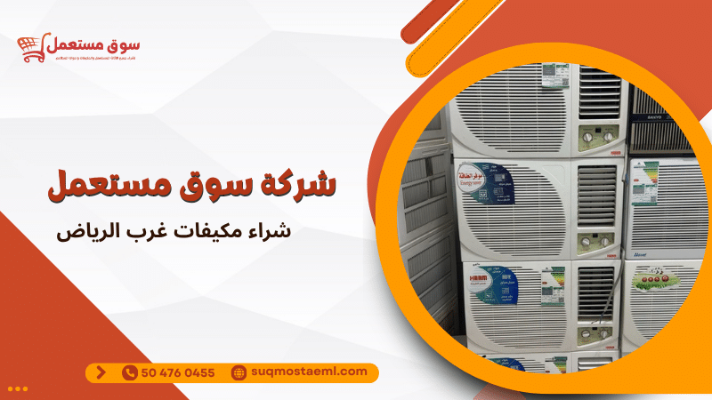 شراء مكيفات غرب الرياض