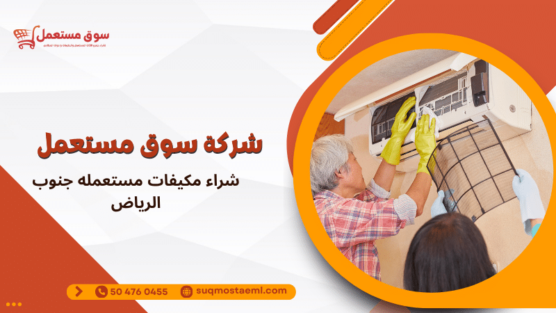 شراء مكيفات مستعمله جنوب الرياض