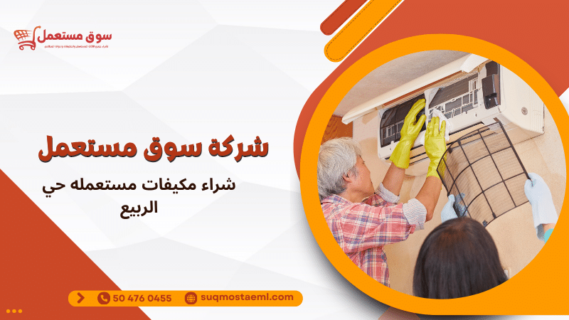 شراء مكيفات مستعمله حي الربيع