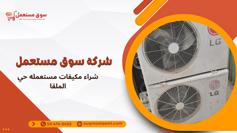 شراء مكيفات مستعمله حي الملقا