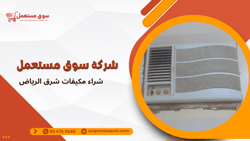 شراء مكيفات شرق الرياض
