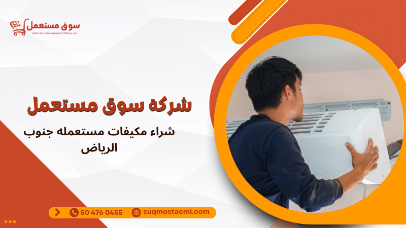 شراء مكيفات مستعمله جنوب الرياض