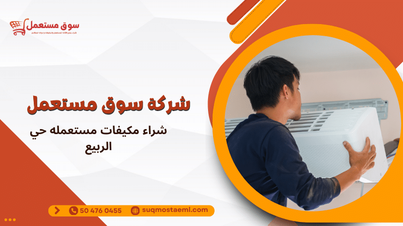 شراء مكيفات مستعمله حي الربيع