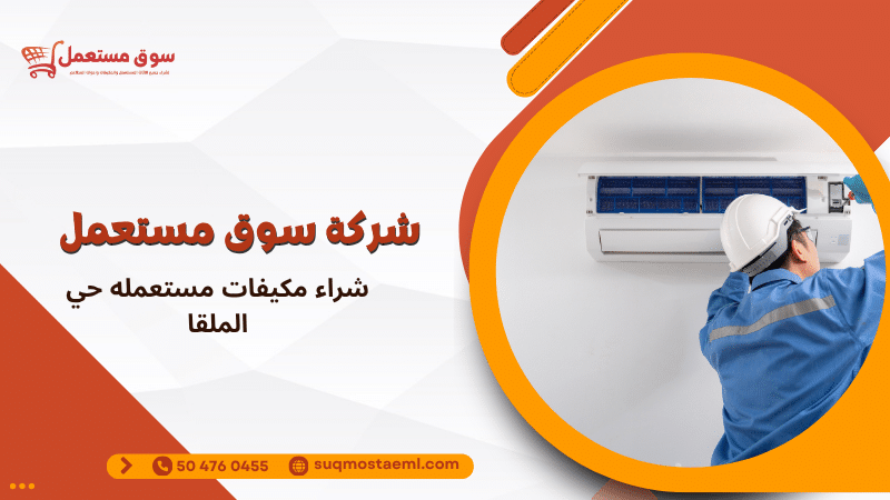 شراء مكيفات مستعمله حي الملقا