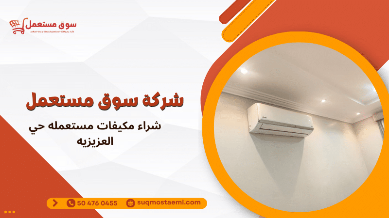 شراء مكيفات مستعمله حي العزيزيه