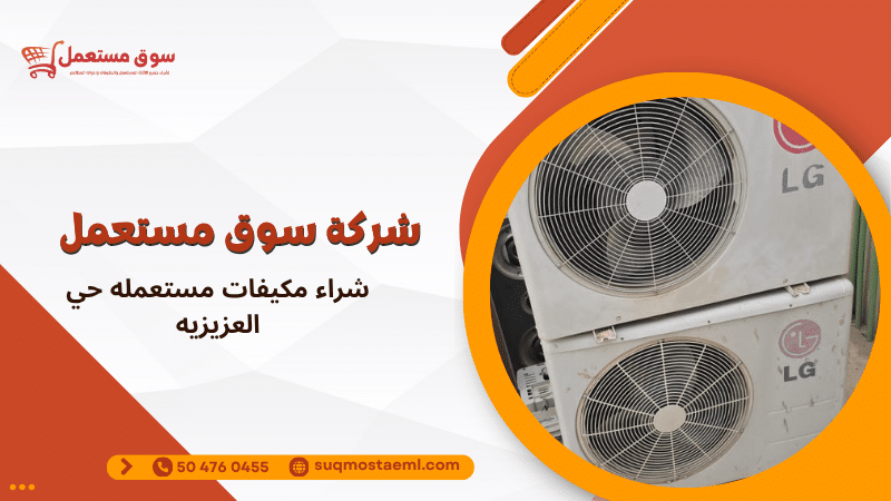 شراء مكيفات مستعمله حي العزيزيه